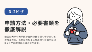 D-2ビザの申請方法・必要書類を徹底解説