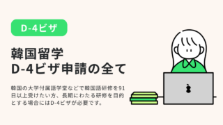 韓国留学D-4ビザ申請の全て|必要書類・延長・アルバイトを徹底解説