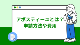 韓国留学で必要なアポスティーユとは?申請方法から費用・期間まで徹底解説