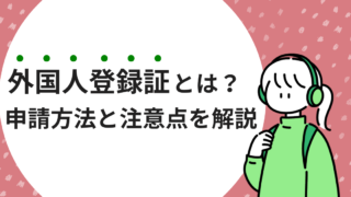 韓国留学で外国人登録証を申請する方法について注意点とあわせて解説