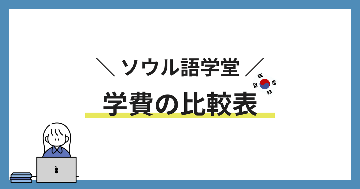 ソウル語学堂学費の比較