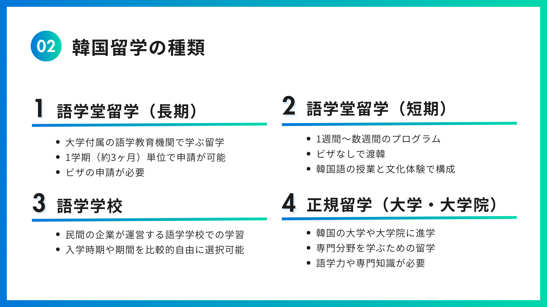 韓国留学の種類