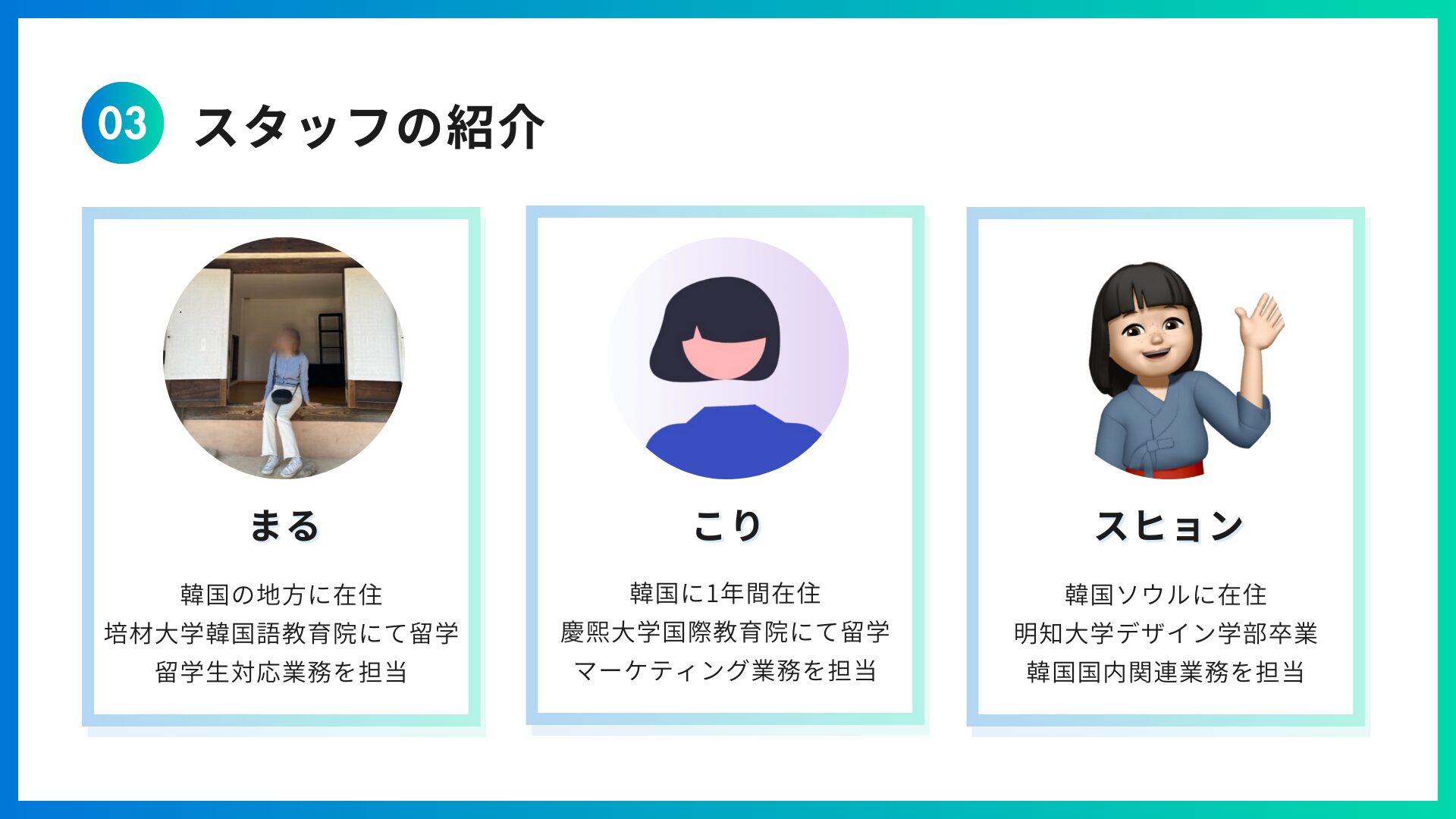 韓国留学idのスタッフ