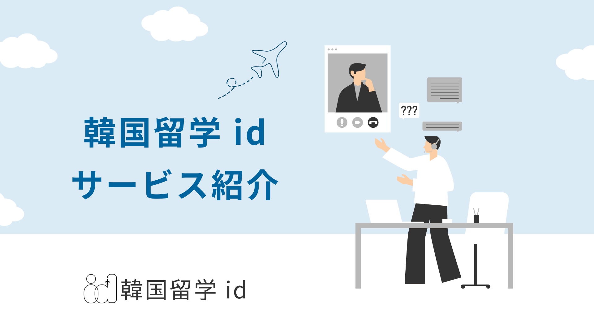 【韓国留学エージェント】韓国留学idを徹底解説!サポート内容や料金プランは?