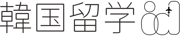 韓国留学id