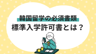 【韓国留学】標準入学許可書とは？見た目やもらい方、使い道を解説