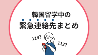 【保存版】韓国留学中の緊急連絡先！トラブル時の日本語対応や呼び方を解説