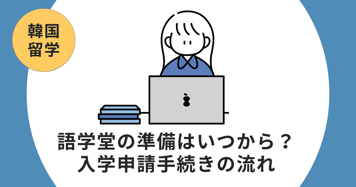 韓国留学の準備はいつから？入学申請手続きの流れを解説