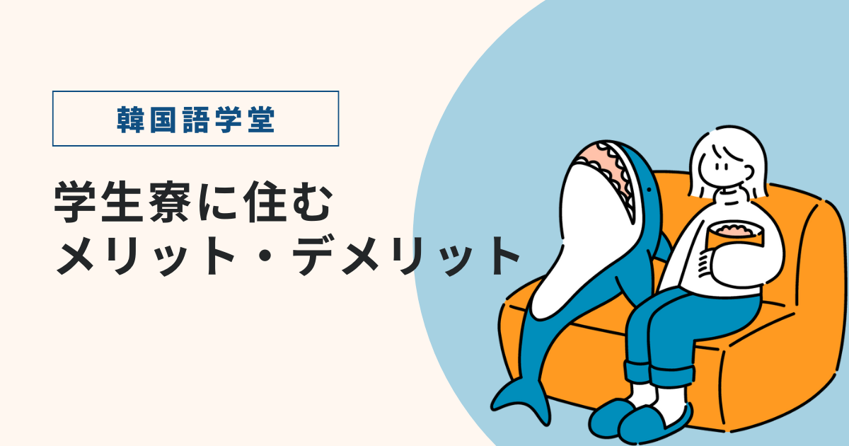 韓国語学堂の学生寮に住むメリットは？デメリットも紹介