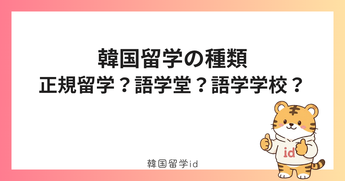 【徹底比較】韓国留学の種類！正規留学？語学堂？語学学校？