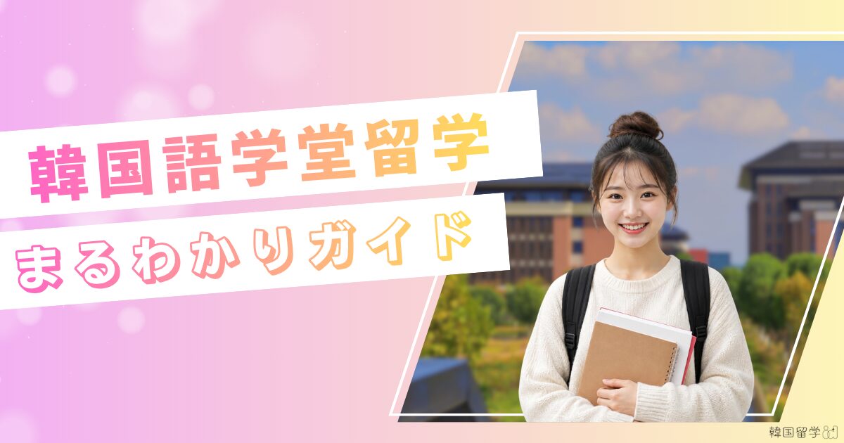 韓国長期留学まるわかりガイド