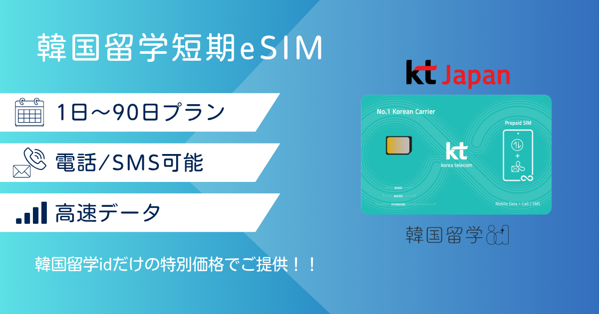 韓国留学短期eSIMご購入のご案内